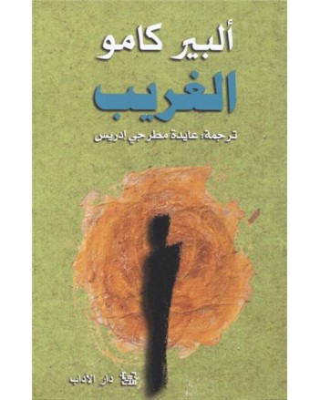 الغريب- البير كامو