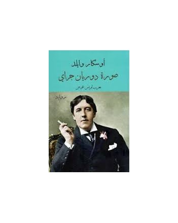صورة دوريان جراي- اوسكار وايلد