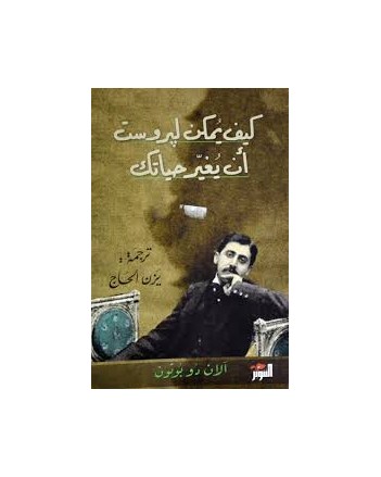 كيف يمكن لبروست ان يغير حياتك