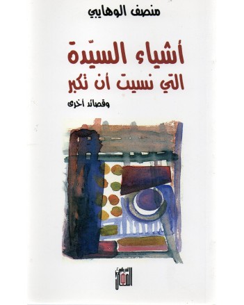 اشياء السيدة التي نسيت ان تكبر - منصف الوهايبي