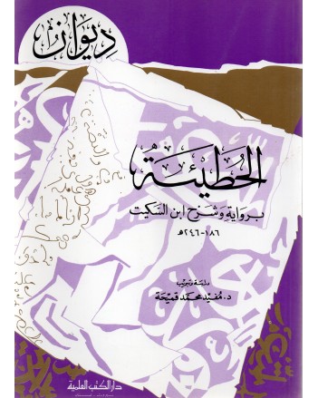 ديوان الحطيء