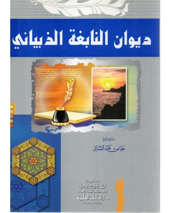 ديوان النابغة الذبياني