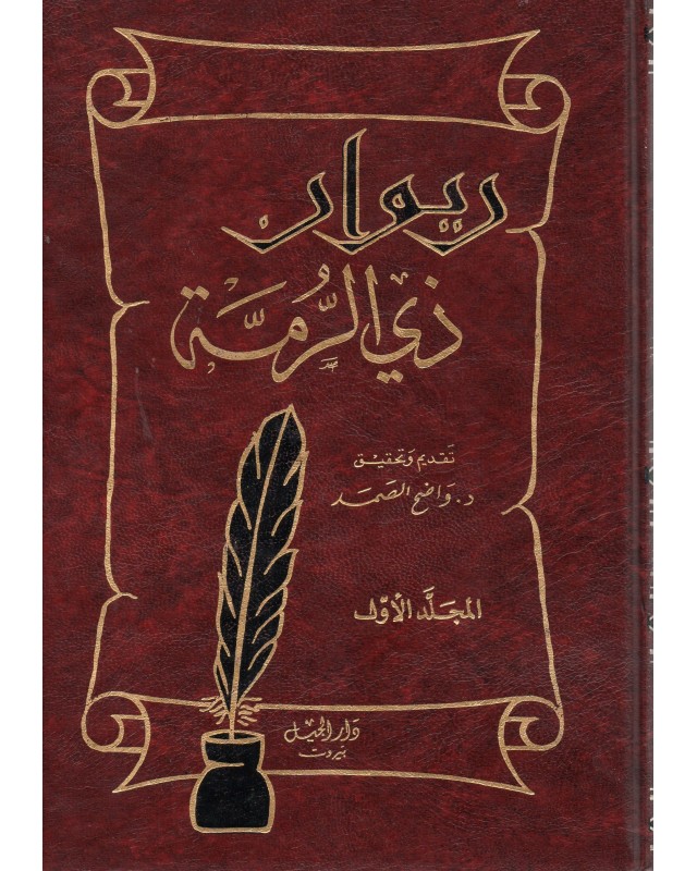 ديوان ذي الرمة 1/2