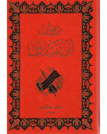 ديوان ابن زيدون