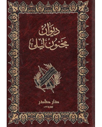 ديوان مجنون ليلى