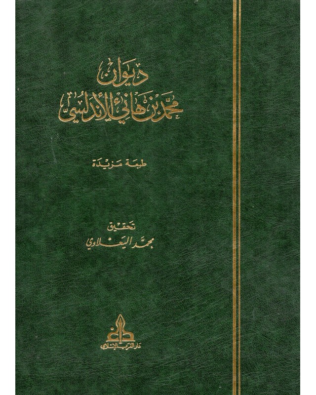 ديوان محمد بن هاني الاندلسي - دار الغرب الاسلامي