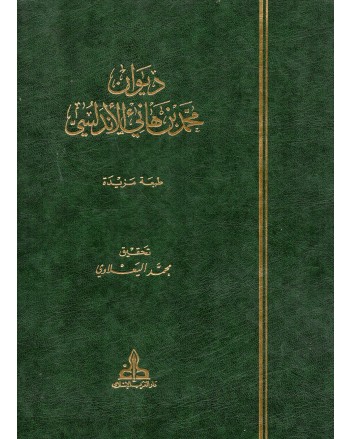 ديوان محمد بن هاني الاندلسي - دار الغرب الاسلامي