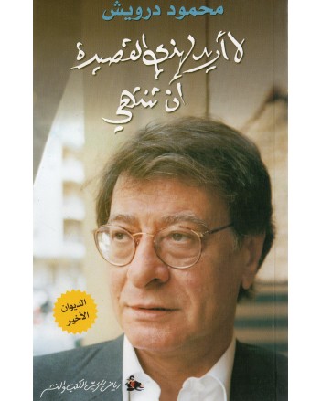 لا اريد لهذه القصيدة ان تنتهي