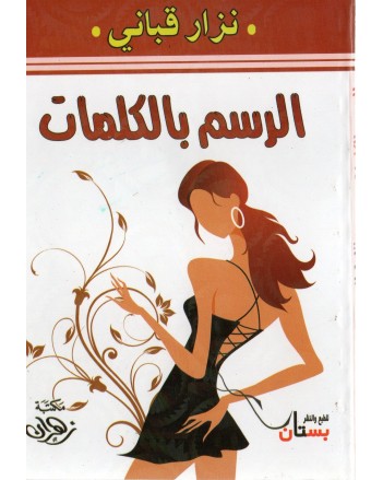 الرسم بالكلمات
