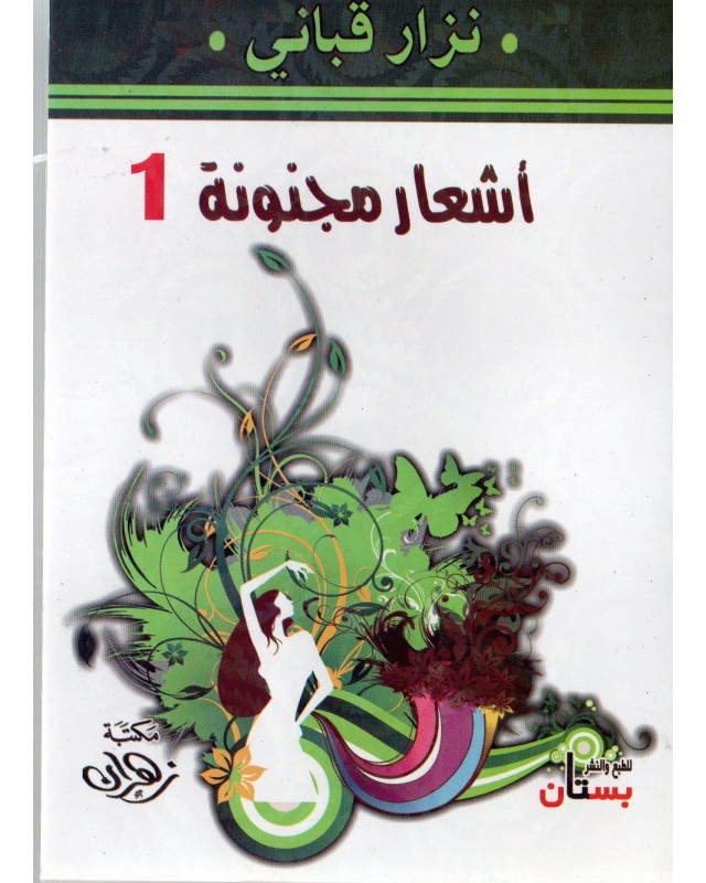 اشعار مجنونة 1