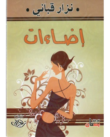 اضاءات - القباني