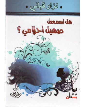 هل تسمعين صهيل احلالمي - القباني