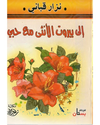 الى بيروت الانثى مع حبي - القباني
