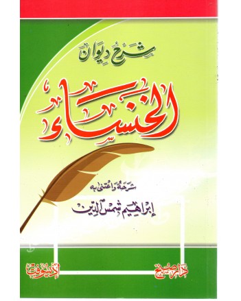 شرح ديوان الخنساء - دار صبح