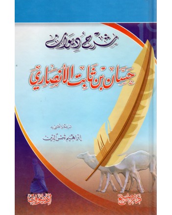 شرح ديوان حسان بن ثابت الانصاري - دار صبح