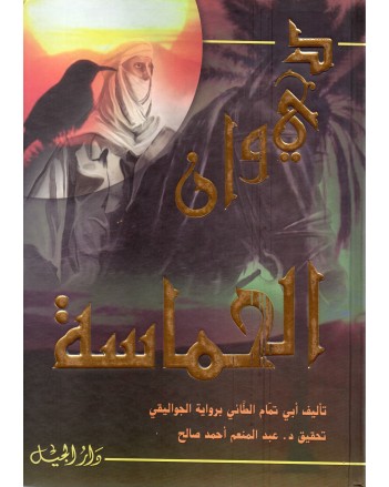 ديوان الحماسة - دار الجيل