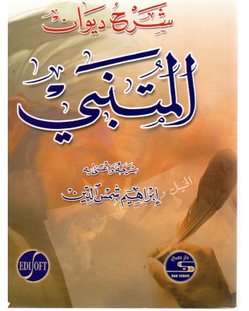 شرح ديوان المتنبي - دار صبح