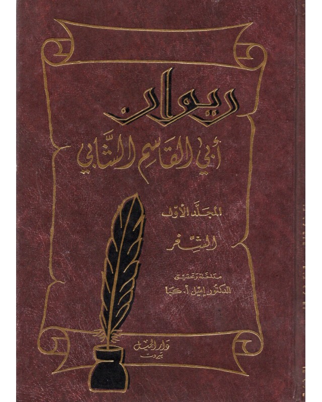 ديوان ابي القاسم الشابي 1/2 - دار الجيل