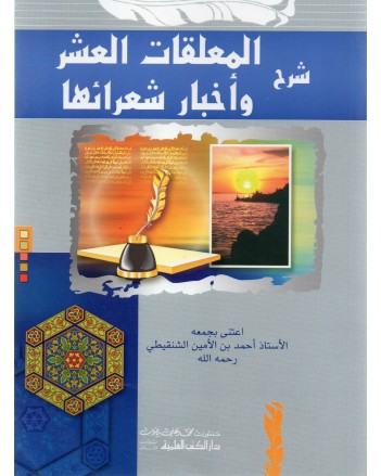 شرح المعلقات العشر و اخبار شعرائها