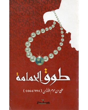 طوق الحمامة - بن حزم الاندلسي - سيلدار