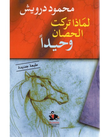 لماذا تركت الحصان وحيدا