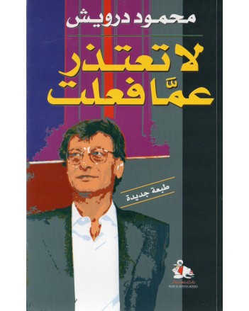 لا تعتذر عما فعلت