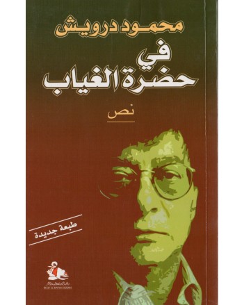 في حضرة الغياب