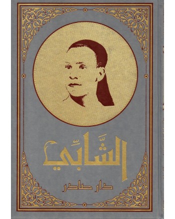 موسوعة الشابي 1/12