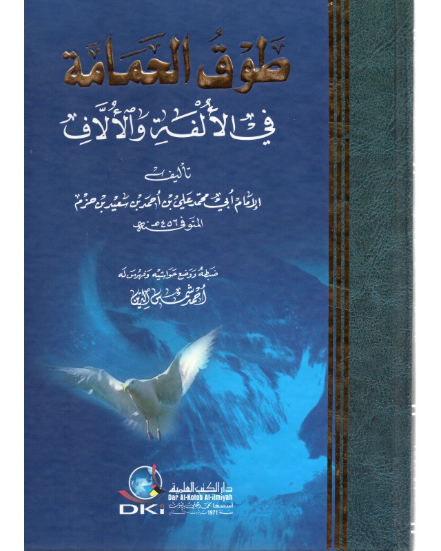 طوق الحمامة - ابن حزم - دار الكتب العلمية