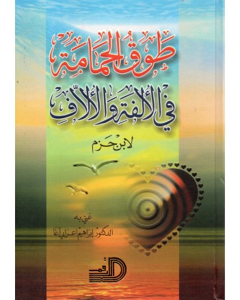 طوق الحمامة - ابن حزم - الارقم