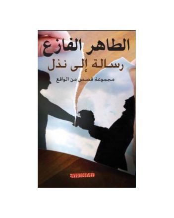 رسالة الى نذل-الطاهر الفازع
