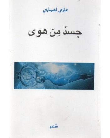 جسد من هوى