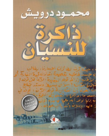 ذاكرة للنسيان