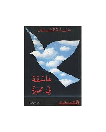 عاشقة في محبرة