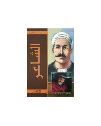 الشاعر