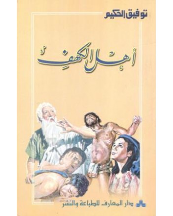 اهل الكهف - توفيق الحكيم - المعارف