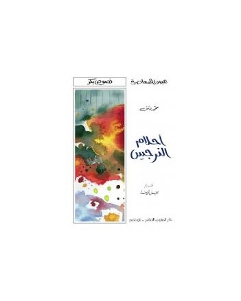 احلام النرجس - محمد دمق - عيون المعاصرة