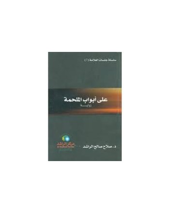 على ابواب الملحمة - صلاح صالح الراشد