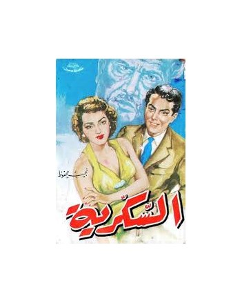 السكرية - نجيب محفوظ - مكتبة مصر