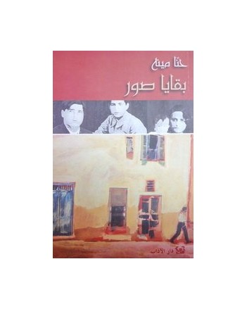 بقايا صور - حنا مينه