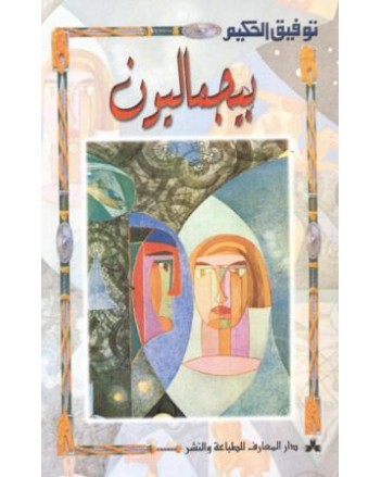 بيجماليون - توفيق الحكيم - المعارف
