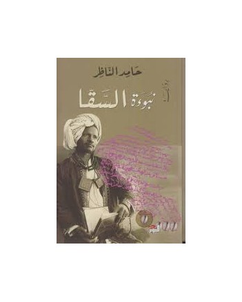 نبوءة السقا - الناظر
