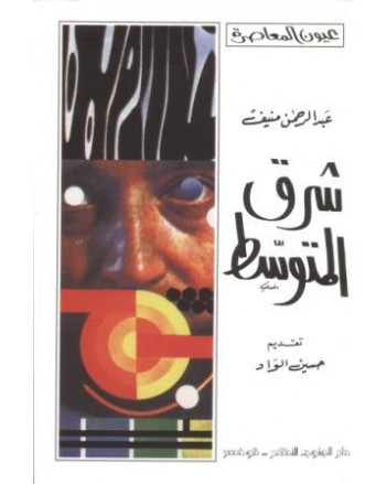شرق المتوسط - عبد الرحمان منيف - عيون المعاصرة