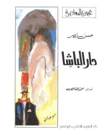 دار الباشا - حسن نصر - عيون المعاصرة