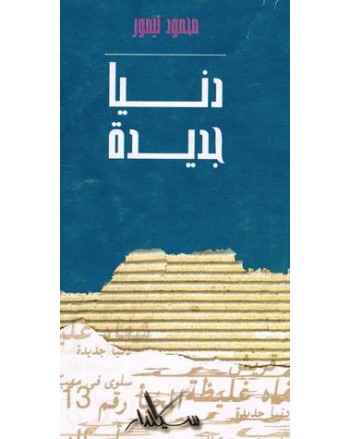 دنيا جديدة - محمود تيمور - سيلدار
