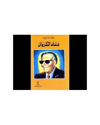 دعاء الكروان - طه حسين - المعارف مصر