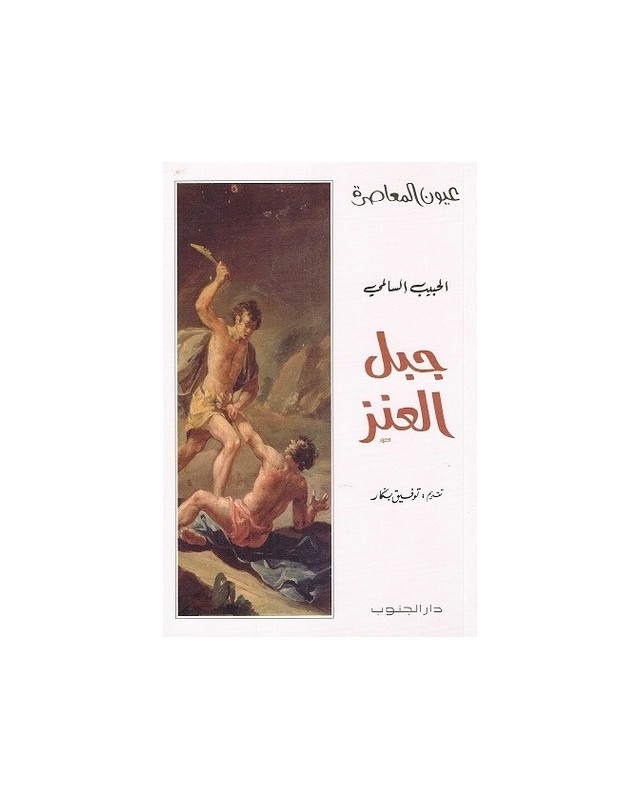 جبل العنز - السالمي - عيون المعاصرة