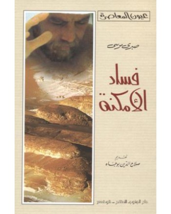 فساد الامكنة -  صبري موسى -  صبري موسى