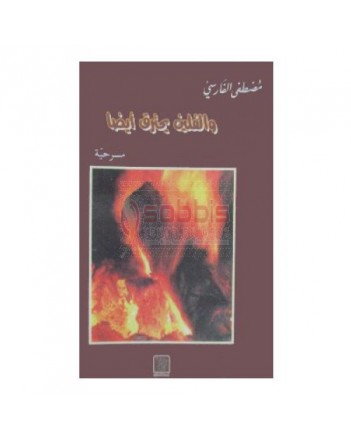 و الفلين يحترق ايضا