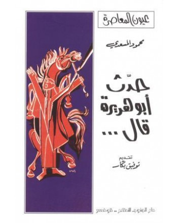 حدث ابو هريرة قال - محمود المسعدي - عيون المعاصرة